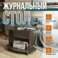 Журнальный столик на колесиках Дуэт-1 венге/стекло черное, 90х60х54 см, NK shop