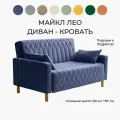 Диван раскладной прямой Майкл Лео 142х82х90 см, К79, диван кровать синий 197х120 см, механизм-односекционный МТД