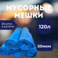 Мусорные мешки, синие, особо прочные, ПВД, 120л, 25шт в рулоне (5 рулонов)