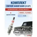 Комплект свечей зажигания для Mercedes Benz G 500 W463 5.0 л / Двигатель 463.247, 463.248 Мерседес Гелендваген / Гелик