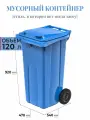 Контейнер для мусора 120 л на колесах, синий новый