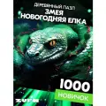 Пазл Змея - новогодняя елка 1000 деталей Сложность Новичок