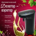 Диспенсер дозатор аэратор наливатор алкоголя вина напитков автоматический сенсорный (черный) в подарок