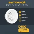 Вентилятор вытяжной бытовой RF 4C осевой с обратным клапаном Auramax диаметр 100 в ванну в туалет кухню