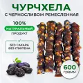Чурчхела c черносливом ремесленная (без сахара , без глютена), пачка 600г Орехи-чернослив-виноград