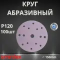 Круг абразивный SMIRDEX Ceramic, D150мм, 15 отверстий (100шт.) P120