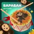 Барабан детский игрушечный Чебурашка MEGA TOYS