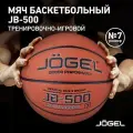 Баскетбольный мяч Jogel JB-500 №7, р. 7