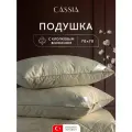 CASSIA Подушка для сна Хлопок-Натурэль стеганая, хлопковое волокно, микроволокно Лебяжий пух, 70x70