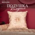 Мягкая декоративная подушка на диван и кресло BOGACHO Каледония бискотти из жаккарда