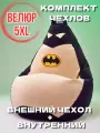Комплект чехлов для кресла мешка Бэтмен 5XL, Кресло-мешок игрушка без наполнителя из велюра / спанбонда, Batman XXXXXL