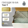 Гвозди (штифт) отделочные (финишные) 16GA, Тип Т, 40 мм, 2000 шт