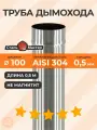Труба 100 0,5 м нерж 0,5 мм AISI 304