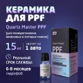 Керамическое покрытие для пленок Quartz Master PPF 15 мл Гидрофобное Защитное Керамика