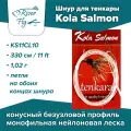 Шнур для тенкары Kola Salmon Tenkara Line 330 см / 1,02 г (KS11CL10)