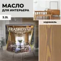 Масло для дерева с воском Kraskovar Deco Oil Interior Карамель 2,2л