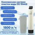 Система очистки воды из скважины, колодца, водопровода DS Soft 1044. Комплект фильтр умягчения, обезжелезивания воды для дома и дачи под загрузку. Потребители до 3 человек