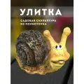 Садовая скульптура Улитка улыбается, длина 41см. Полистоун.