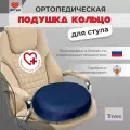 Ортопедическая подушка для сидения на стул Trives Т.429 (ТОП-129), круглая, для комфорта и поддержки