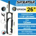 Амортизационная вилка Suntour SF18-EPIXON-9 RL-R 26 шток прямой 1-1/8 алюминиевый, ход 120мм, под эксцентрик (оригинал)