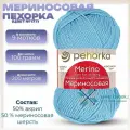 Пряжа для вязания Пехорка Мериносовая, цвет Голубое небо (177) 100 г / 200 м, 9 мотков