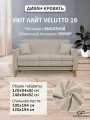 Диван Уют Лайт Velutto 16 NEW 140x84x82 см, светло-бежевый Велютто, выкатной GOODFORM