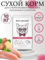 Best Dinner Adult Sterilised Turkey&Potato Сухой корм для стерилизованных кошек, склонных к аллергии, Индейка и Картофель 10кг