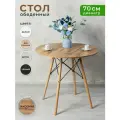Стол кухонный обеденный круглый 70 см