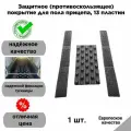 Защитное (противоскользящее) покрытие для пола прицепа, 13 пластин