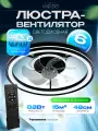Люстра потолочная светодиодная с вентилятором и пультом WEDO LIGHT