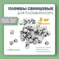 Пломбы свинцовые для опломбировки счетчиков обжимные, диаметр 10 мм, высота 7 мм, упаковка 5 кг