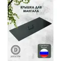 Крышка для мангала