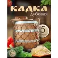 Кадка дубовая для засолки, бочка дубовая для засолки, 5 литров