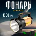 Фонарь-прожектор 1500 люмен, дальность действия 1000м