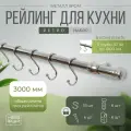 Рейлинг 300 см MOVEIS для кухни с крючками хром ретро, в наборе 3 штанги по 100 см (3000 мм)+крючки+держатели+заглушки