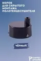 Короб для скрытого подключения электрического полотенцесушителя черный