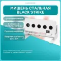 Мишень металлическая BLACK STRIKE AT 05, для оружия до 3 Дж, ручное взведение, спортивная стрельба, тир, охота