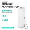 Внешний аккумулятор Luazon модель PB-03, 2200 мАч, USB, 1 А, крепление кольцо, белый