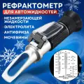 Автомобильный рефрактометр для антифриза, охлаждающей жидкости, электролита и мочевины (4 в 1)