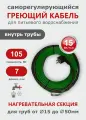Саморегулирующийся греющий кабель в трубу СТН 7 м 105 Вт, с сальником, с гигиеническим сертификатом