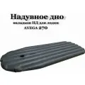 Надувной матрас, дно надувное для лодки AVEGA 270, 215*65*10 см, серое