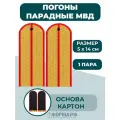 Погоны парадные МВД золотистые 1 просвет (картон)