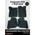 Коврики EVA 3D с бортами Volkswagen Polo Liftback