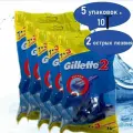 Бритвы одноразовые мужские Gillette 2 , 2 лезвия, 5 упак х 10шт