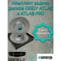 Комплект задних тормозных дисков Geely Atlas от Monaer 4050004700