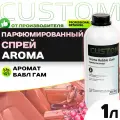 Ароматизатор спрей для автомобиля парфюмированный жвачка CUSTOM Aroma Bubble Gum, 1л
