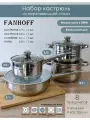 Набор посуды FANHOFF из нержавеющей стали с крышками, 8 предметов