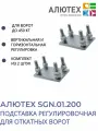 Подставка регулировочная для системы до 450 кг. Alutech SGN.01.200 Набор из 2 шт.