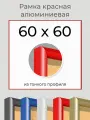 Рамка Красная алюминиевая рамка 60х60 для пазла, вышивки, алмазной мозаики, фото, постера