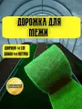 Дорожка для межи Травка 0,41х9,9 м зеленая